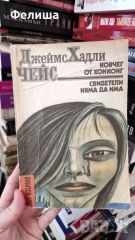 Ковчег от Хонконг; Свидетели няма да има - Джеймс Хадли Чейс, снимка 1