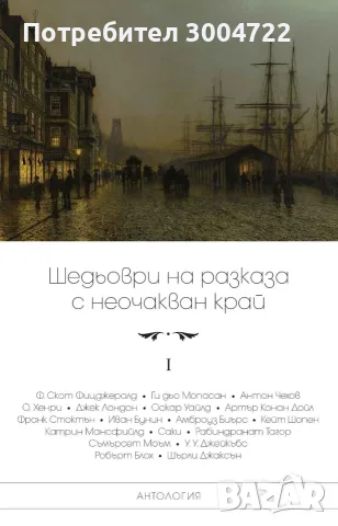Шедьоври на разказа с неочакван край - том 1