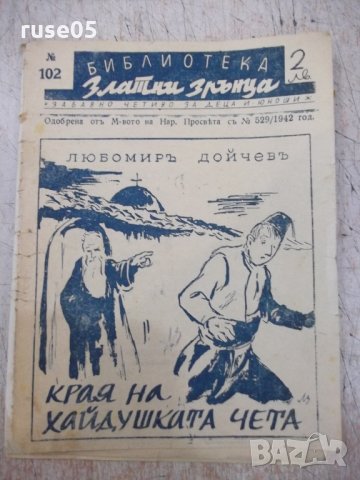 Книга "Края на хайдушката чета - Любомиръ Дойчевъ" - 16 стр.