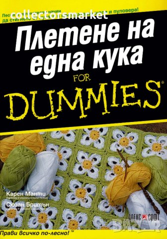 Плетене на една кука For Dummies, снимка 1 - Други - 35629525