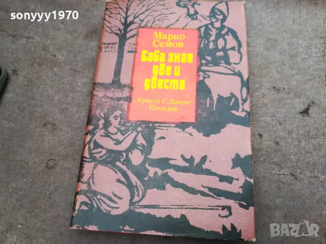 БАБА ЗНАЕ ДВЕ И ДВЕСТА 3012240714, снимка 3 - Други - 48494818