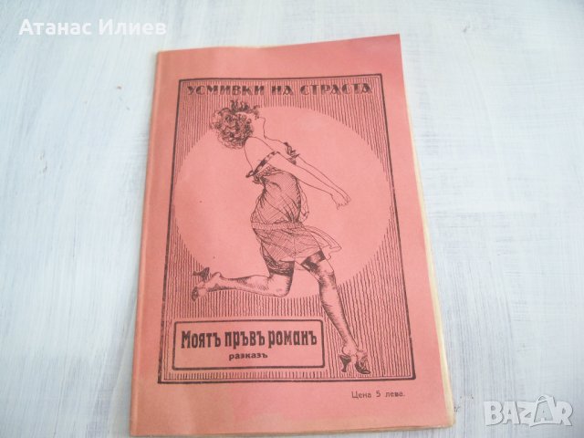 Булевардна еротична литература от 1923г.