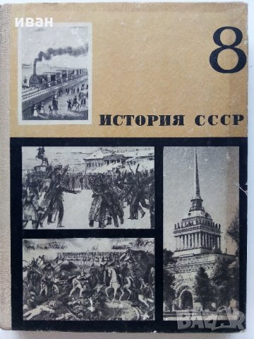 История СССР - учебное пособие для 8 класса - 1969 г.+ книжка с карти