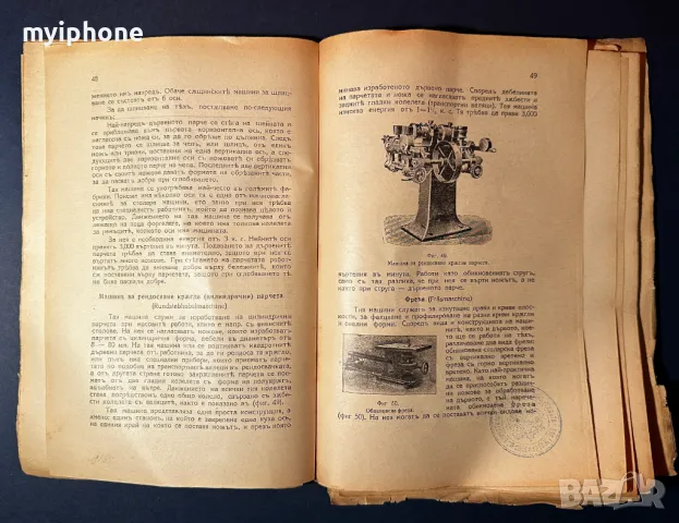 Стара Книга Машинно Обработване на Дървото / 1928 г., снимка 11 - Специализирана литература - 49530007