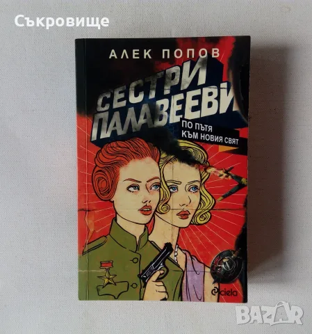 Алек Попов - Сестри Палавееви по пътя към новия свят