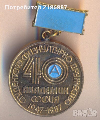  Студентско физкултурно дружество "Академик" 1947-1987 г., снимка 1 - Колекции - 29520469