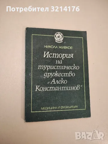 История на туристическо дружество "Алеко Константинов" - Никола Живков, снимка 2 - Специализирана литература - 48156943