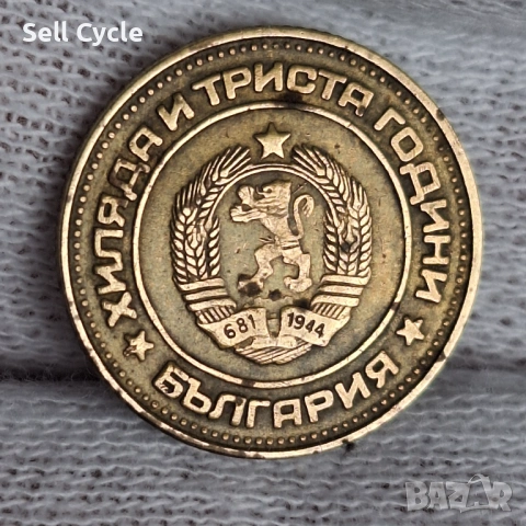 ✅ЮБИЛЕЙНИ 2 стотинки 1981 г. - 1300 г. БЪЛГАРИЯ❗, снимка 2 - Нумизматика и бонистика - 54267438