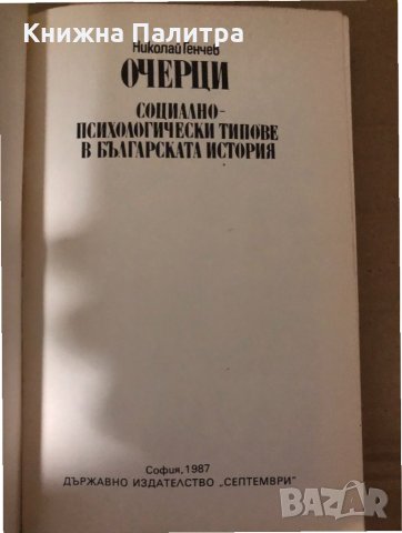 Социално-психологически типове в българската история Николай Генчев, снимка 2 - Други - 34998735