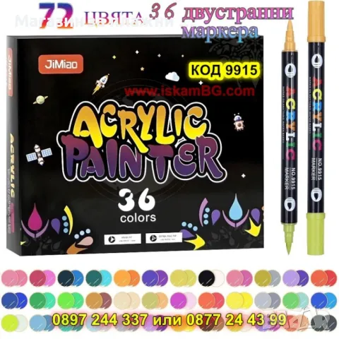 Комплект акрилни маркери с два накрайника - 36 броя - КОД 9915