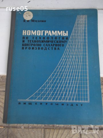 Книга "Номограммы....сахарного производства-К.Мусолин"-84стр
