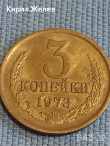 Две монети 3 копейки 1973г. / 15 копейки 1983г. СССР стари редки за КОЛЕКЦИОНЕРИ 39351, снимка 3 - Нумизматика и бонистика - 44254294