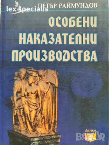 Особени наказателни производства, снимка 1 - Специализирана литература - 44396204