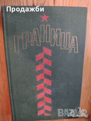Сборник на руски език ”Граница”