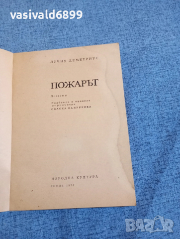Лучия Деметриус - Пожарът , снимка 5 - Художествена литература - 52521149