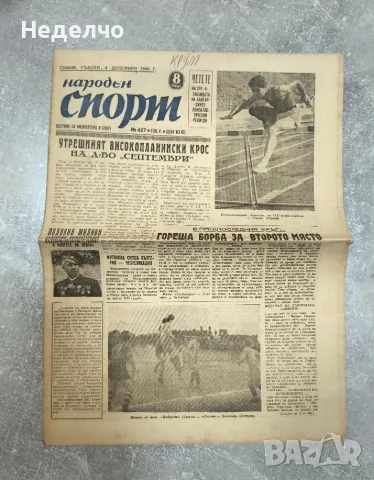 Вестник "Народен спорт" 4.11.1948г., цял