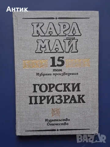 ЛОТ Приключенски Книги КАРЛ МАЙ, снимка 4 - Колекции - 55967391