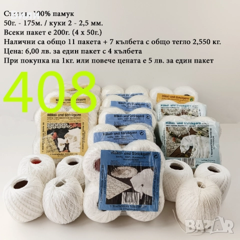 Евтини прежди в малки количества, котон кроше - нови и остатъци 