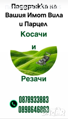 Поддръжка на вашия имот/Вила и парцел 