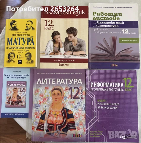 Учебници и помагала 10., 11., 12. клас – ИТ, БЕЛ, информатика, АЕ, НЕ и др.