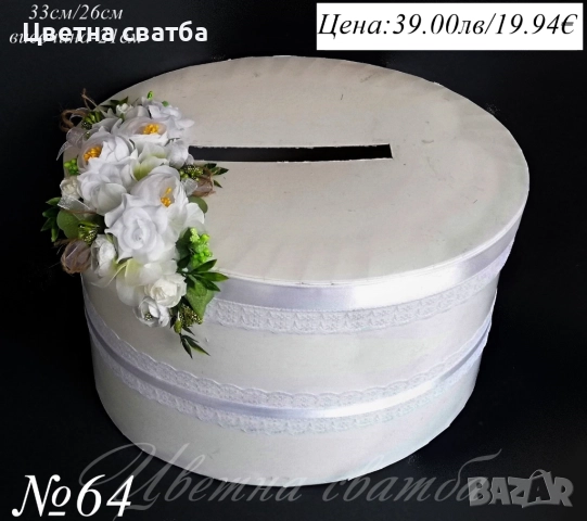 Сватбени кутии за пари, сватбена кутия за пари, сватбена кутия, сватбени кутии, снимка 5 - Други - 22801906