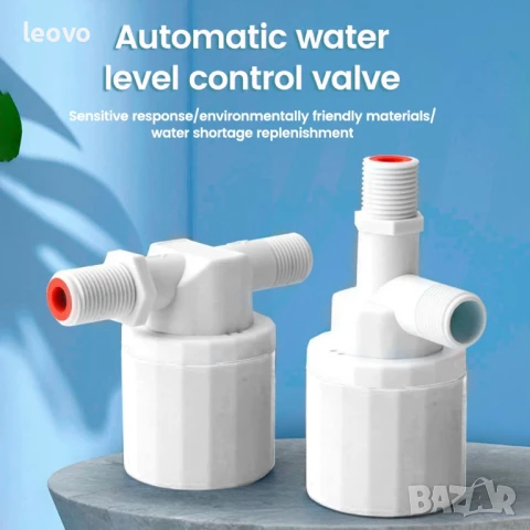 Поплавъчен клапан за регулиране на нивото на водата