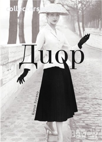 Диор / Твърда корица