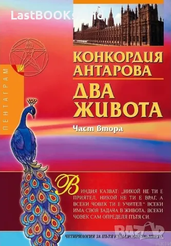 Два живота - част 2 - Конкордия Антарова