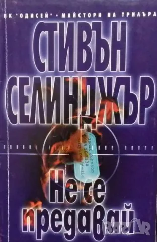 Не се предавай Стивън Селинджър