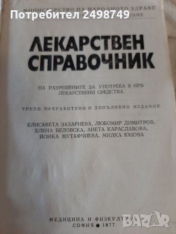 Медицина - СПРАВОЧВИК ЛЕКАРСТВЕН  938 страници, снимка 5 - Други ценни предмети - 37058497