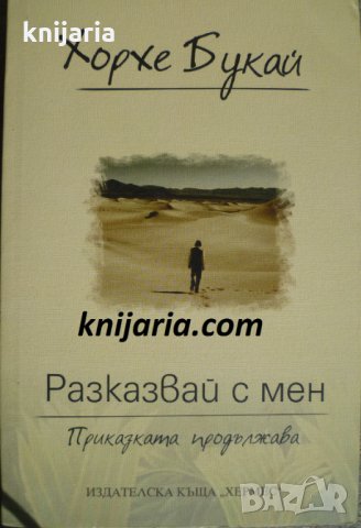 Разказвай с мен