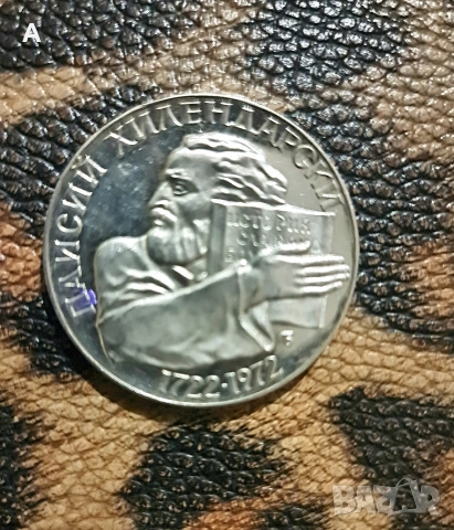 Номинал 5лева 1972г.Сребърна юбилейна монета Паисий Хилендарски 