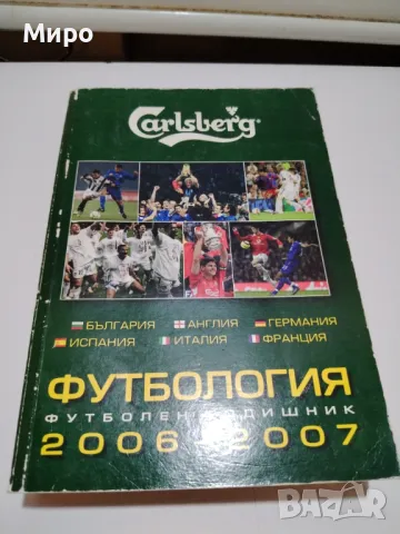 Футболни книжки , Футбология, снимка 7 - Енциклопедии, справочници - 47568195