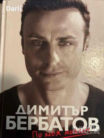 По моя начин- Димитър Бербатов