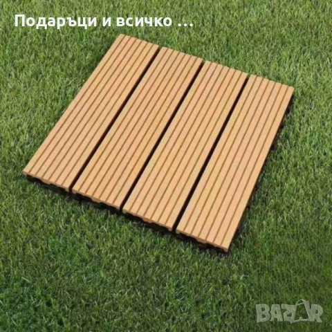 Уникално красив сглобен декинг под - 1бр, снимка 5 - Други стоки за дома - 52951738