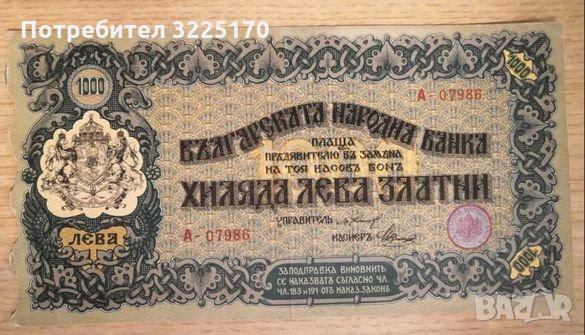 Купувам стари български банкноти от всички години до 1945 година, снимка 2 - Нумизматика и бонистика - 34899081