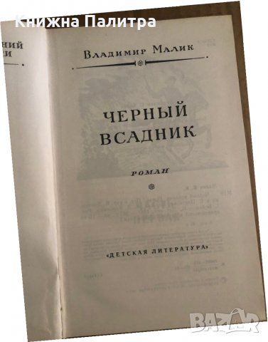 Черный всадник -Владимир Малик, снимка 2 - Други - 35459115
