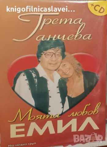 Грета Ганчева - Моята любов Емил (2007)