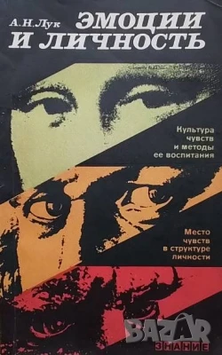 Эмоции и личность А. Н. Лук
