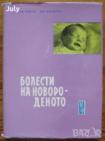 Болести на новороденото, Драган Бобев, Иванка Иванова