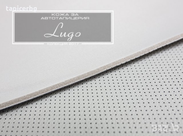 Кожа за авто тапицерия - Луго (перфорирана)