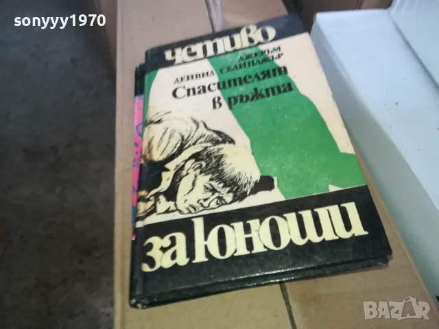 СПАСИТЕЛЯТ В РЪЖТА 1302251807, снимка 4 - Художествена литература - 49117402