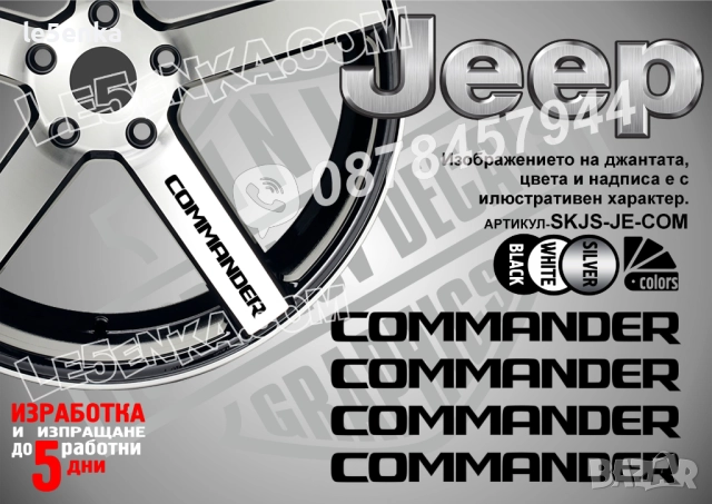 Jeep Commander надписи за спици