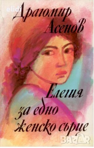 ЕЛЕГИЯ ЗА ЕДНО ЖЕНСКО СЪРЦЕ Драгомир Асенов, снимка 1 - Художествена литература - 39938814