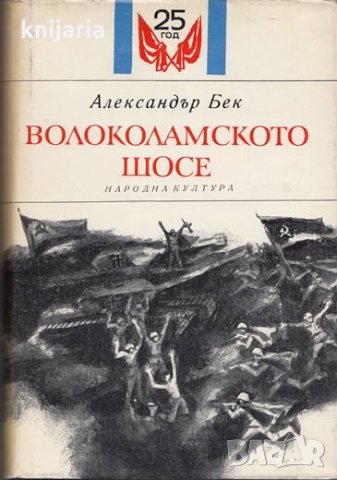 Библиотека 50 години съветски роман: Волоколамското шосе