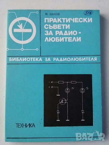 Книги за радиолюбители и др.2, снимка 9 - Специализирана литература - 31088646