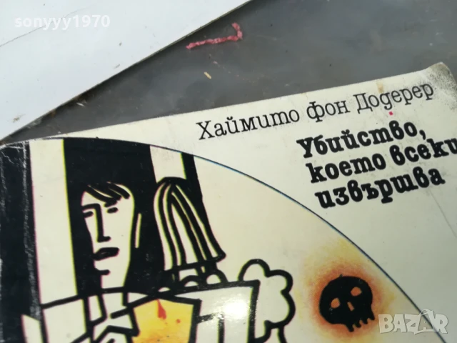 УБИЙСТВО КОЕТО ВСЕКИ ИЗВЪРШВА 3005251052, снимка 6 - Художествена литература - 50481256
