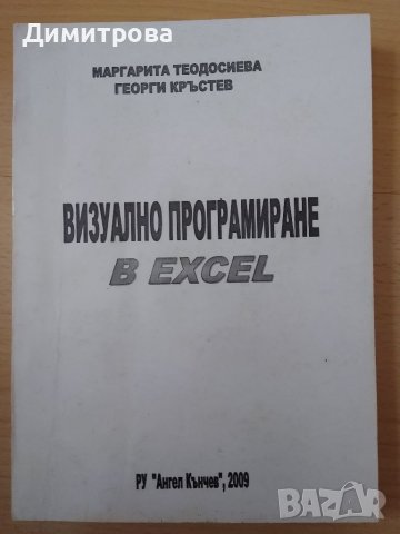 Визуално програмиране в Excel , снимка 1