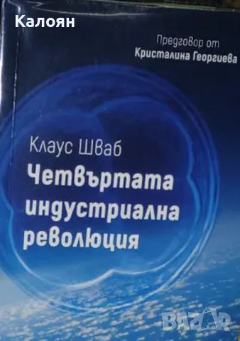 Клаус Шваб - Четвъртата индустриална революция (2016)