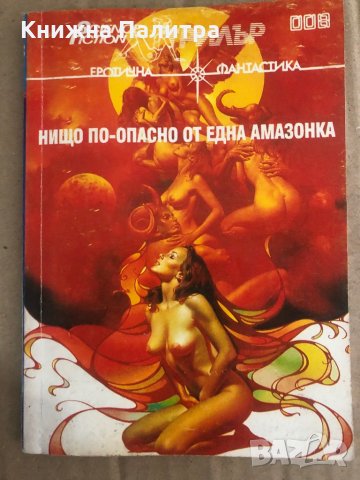 Нищо по-опасно от една амазонка- Еротична фантастика, снимка 1 - Художествена литература - 35470951